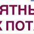 НЕПРИЯТНЫЙ ЗАПАХ ПОТА КАК УБРАТЬ ГОРМОНЫ И ЗДОРОВЬЕ Врач эндокринолог диетолог Ольга Павлова