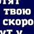 Ты должна знать Сестра и мама хотят поделить твою квартиру скоро они будут у тебя сказала тётя