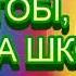 ДОБРОГО РАНКУ ТОБІ РІДНА ШКОЛО МІНУС