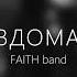 FAITH Band Вдома