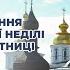 Всенічне бдіння напередодні 17 ї Неділі після П ятдесятниці