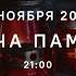 Свеча памяти с молитвой о России и минутой молчания 6 ноября 2024