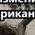 Украинский парень рассказал как меняются американцы и люди в целом Почему меняются люди США