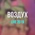 Soufee Воздух LIVE 2019