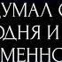 КТО ДУМАЛ О ВАС СЕГОДНЯ И ЧТО ИМЕННО