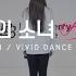 이달의 소녀 희진 LOONA HeeJin ViViD Choreography Practice