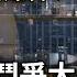 中國司法太黑暗 前中共官員揭中共殘酷政治鬥爭 遙遙領先都是騙人的 經濟負債累累 軍隊欺上瞞下