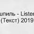 Miyagi Эндшпиль Listen To Your Heart Текст 2019