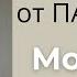 Как я избавилась от паразита Наконец то