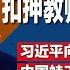 习近平严防境外势力 下令扣押教师及公务员护照 习近平遵循温家宝模式救市 向元老屈服了 中国蛙王 覃海洋人设翻车 未婚妻控其孕期出轨 明镜焦点完整版 20241012