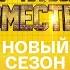 Ну ка все вместе Премьера нового 4 сезона 2 сентября в 21 30 только на канале Россия