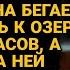 Свёкр заметил что невестка бегает каждый день к озеру проследив замер на месте 0