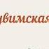 Иже херувимы Владимирская перелож А Кастальского божественнаялитургия