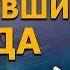 Затонувшие города Древний Потоп Засыпанные города Фильм Николая Субботина