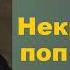 Николай Семёнович Лесков Некрещёный поп