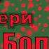 Дмитрий Быков В духе Бредбери из нового сборника Боль шинство читает Артём Назаров