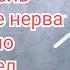 Острая боль в пояснице защемление нерва прострел грыжа Что делать