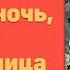 Радиоспектакль Майская ночь или Утопленница Н В Гоголь Е Весник Р Суховерко С Кутасов и др