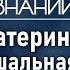 Как немка София стала русской императрицей Лекция политолога Даниила Аникина