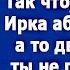 Сынок твоя сестра тоже беременна Так что пусть твоя Ирка аборт делает