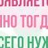 События не случайны а каждый человек появляется в нашей жизни именно тогда