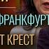 Крысы атакуют КАТАСТРОФА во Франкфурте Зеленым мешает КРЕСТ Беженцы едут за ДЕНЬГАМИ