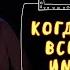 Муж пошутил при жене о шлюхах Шоу ГудНайт Клаб Квартал 95