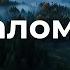 Псалом 26 укр 27 Надійся на Господа