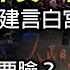 打敗中共 不費一槍一彈 余茂春公開建言白宮 高級黑 不要臉 黨媒給習近平 挖坑 破壞習近平 龍脈 軍虎焦小平慘了 黑龍江一小區建成9年即成危樓 居民有家難回 阿波羅網CS