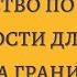 Аудиокнига Быть собой Руководство по осознанности для тех кто на грани Руби Уэкс