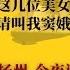 成都陈枢区长事件调查结果雷人 这几位美女官员齐声说 请叫我窦娥 桃色新闻背后是男权压榨 都啥时候了 王思聪们还在忙这个 世界的中国