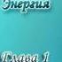 Леобранд Психическая Энергия Глава 1 21 Психическая энергия и АУМ