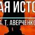 Новая история А Аверченко New Story Audiobook Satire