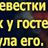 Свекровь поморщившись взяла презент от бедной невестки и на глазах у гостей выкинула его