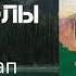 Абай жолы романы Мұхтар Әуезов 2 кітап Жалғасы 2бөлім Аудиокітап