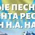 Любимые песни Первого Президента Республики Казахстан Н А Назарбаева