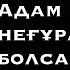 Қазақша цитата Әрбір адам білуі тиіс екен нақылсөздер