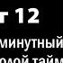 Шаг 12 Одноминутный менеджер или долой тайм менеджмент