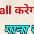 Jab Hume Koi Call Kre To Gana Sunai De Outgoing Ringtone Kaise Set Kare Jo Dusre Ko Sunai De