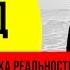 Вадим Зеланд Трансерфинг Изнанка реальности Живые уроки Вадима Зеланда