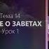 УЧЕНИЕ О ЗАВЕТАХ Тема 14 урок 1 Вадим Деркач