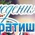 С днём рождения братишка Красивая песня поздравление для родного человека