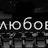 моя мечта сорвать звезду подарить тебе её что бы она освещала тебе путь Jony