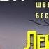 Лейф Густав Вилли Перссон Можно ли умереть дважды 1