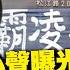 每日必看 泣求勞動部霸凌害命真相 死者家屬心聲曝光 謝宜容近7分鐘道歉片 網揪沒掉淚 諷 最佳影后 20241122