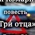 Алексей Комарницкий Три отца глава 21 христианская повесть