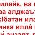 Дуа 111 28 Слова поминания Аллаха которые желательно произносить перед сном