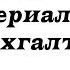 Ошибки при списании материалов в 1С Бухгалтерии 8