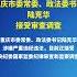 重慶市委常委 政法委書記陸克華接受審查調查