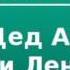 2000011 Аудиокнига Горький Максим Дед Архип и Ленька